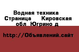  Водная техника - Страница 4 . Кировская обл.,Югрино д.